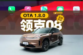 体验领克08最新OTA！手车互联全面升级，还有“青蛙叫”彩蛋？视频封面
