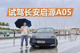 试驾长安启源A05，各方面表现都不错，家用选它挺合适