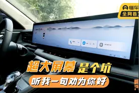 车子屏幕越大越好？听我一句劝，大屏的弊端4S和厂家不会告诉你视频封面