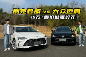 热门B级的终极对决！君威VS迈腾谁更全能？视频封面