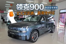 又大又实惠，领克900更高性价比的大型SUV，实车到店体验