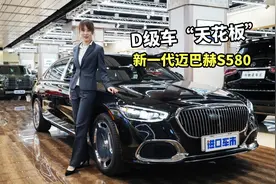 新一代迈巴赫S580到店，D级车“天花板”到底有多奢华？视频封面