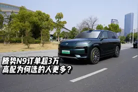 腾势N9订单超预期，高配为何选的人更多？视频封面
