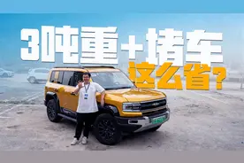 3吨重+堵车，方程豹豹5油耗竟然这么省？