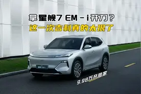 吉利银河星舰7 EM-i上市，宋PLUS的量，宋Pro的价!视频封面