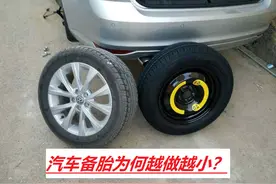 汽车备胎为什么越做越小？不只是成本的原因，还有4个重要方面！图片
