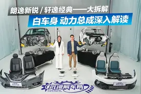 朗逸新锐vs轩逸经典拆解至白车身，动力总成打散深入解读来了！视频封面
