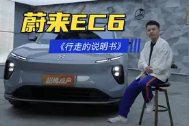 蔚来EC6《行走的说明书》，乐道L60亲大哥视频封面