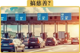 高速一天收入十几亿，为啥还在喊不赚钱图片