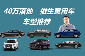 气场到位，40万元落地，适合做生意的车型推荐视频封面