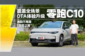 零跑C10覆盖全场景OTA体验升级！通勤不再是“司愁之路”