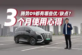 腾势D9车主三个月使用心得，总体满意但也有不足……视频封面