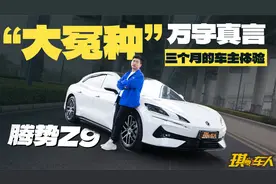 入手腾势Z9三个月，我后悔了吗？视频封面