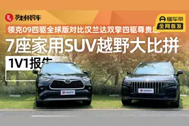 领克09 VS 汉兰达 ，7座家用SUV越野大比拼！|1V1报告视频封面