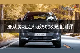 法系灵魂之标致5008深度测评——性能篇图片