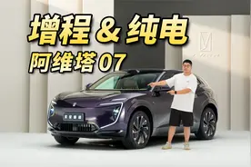 增程纯电双管齐下，阿维塔07产品力如何？视频封面