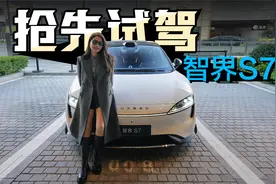 初晓敏：抢先试驾智界S7 |聚光电场