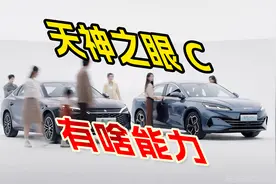 比亚迪放大招开启全民智驾，高阶智驾全覆盖，天神之眼 C 有啥视频封面