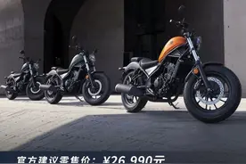 降价7,510元！新款HONDA CM300上市，价格终于绷不住了图片