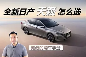 详解全新日产天籁怎么选，两款车型最推荐，2.0T值得买吗视频封面