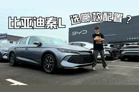 比亚迪秦L购车推荐 次顶配更值得入手
