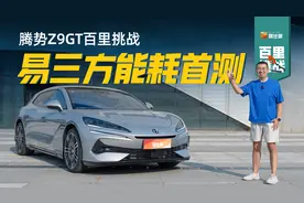 腾势Z9GT油耗首测，2.0T+三电机插混系统亏电油耗测完吃一惊视频封面
