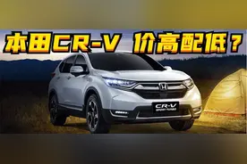百车全说丨价高配低的本田CR-V，为何销量那么好？图片