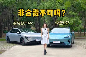 合资真的能迎头赶上吗？ 深蓝L07 VS 东风日产N7
