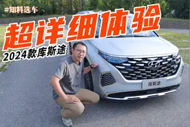 颜值、空间、动力都在线的家用MPV，2024款库斯途超详细体验视频封面