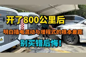 800公里高速后，发现插电混动与增程式的真实差距，别买错后悔！视频封面