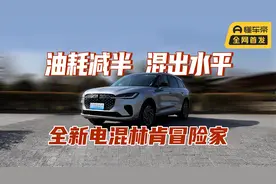 油耗减半、续航无忧，和想象中的豪华车不一样？解读林肯电混技术视频封面