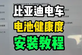 比亚迪汽车免费查看电池健康度，保姆级安装教程！