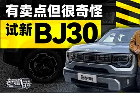 有卖点但很奇怪，试新BJ30视频封面