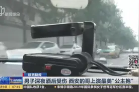 男子深夜酒后失足，街头求助，西安的哥上演最美“公主抱”视频封面