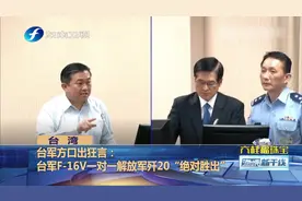 台军方竟口出狂言:“台军F-16V一对一解放军歼20，绝对胜出！”视频封面