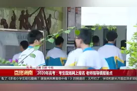 2020年高考：考生现场网上报名 老师指导填报重点