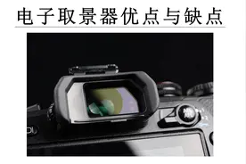 摄影教程：相机的电子取景器是什么，有什么优点与缺点，详解视频封面
