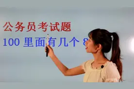 公务员考试真题，100里面有几个8？脑力测试题目出现过此题