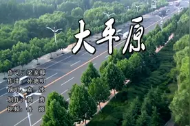 梁家卿原创男声版《大平原》唱的嘹亮雄壮