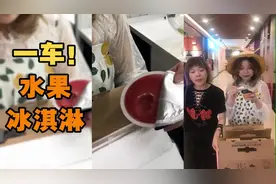 约女生去逛街的正确做法，应该是请她吃一车冰淇淋