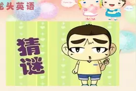 龙头英语：能跑不能走，有嘴不能说！这是什么东西？猜谜语学英语