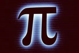 新纪录诞生？圆周率已算到62.8万亿位，为何科学家对π如此执着？图片