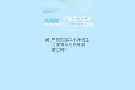 麦澜德秒懂盆底百科第18集视频封面
