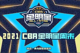 2021“CBA全明星周末”即将打响 10组数字回首全明星的25年图片