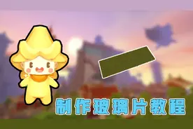 迷你世界：阿乾制作小巧的玻璃片，盖房子必不可少的装备！