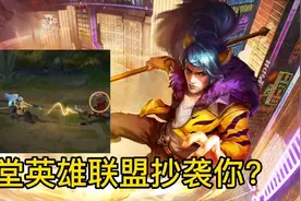 王者荣耀终于抓住了把柄，霸气回应英雄联盟，你这次抄袭我怎么说图片