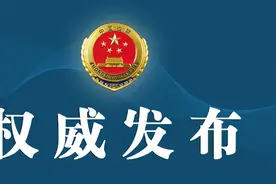 云南省人民检察院依法对熊荣元决定逮捕图片