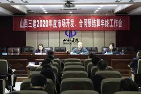 山西三建召开2020年市场开发、合同预结算年终工作视频会议图片