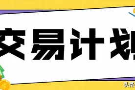 如何制定一个交易计划？图片