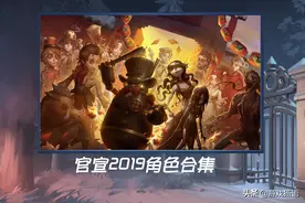 第五人格：2019角色合集官宣，监管者怪咖居多，炸弹人C位醒目图片